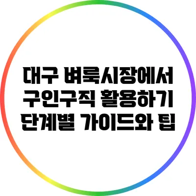 대구 벼룩시장에서 구인구직 활용하기: 단계별 가이드와 팁