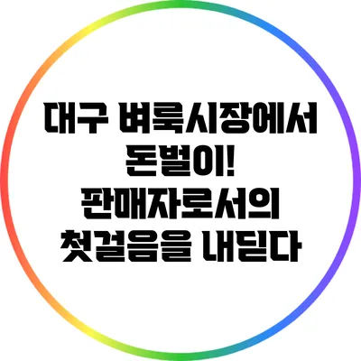 대구 벼룩시장에서 돈벌이! 판매자로서의 첫걸음을 내딛다