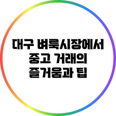 대구 벼룩시장에서 중고 거래의 즐거움과 팁