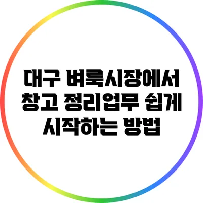 대구 벼룩시장에서 창고 정리업무 쉽게 시작하는 방법