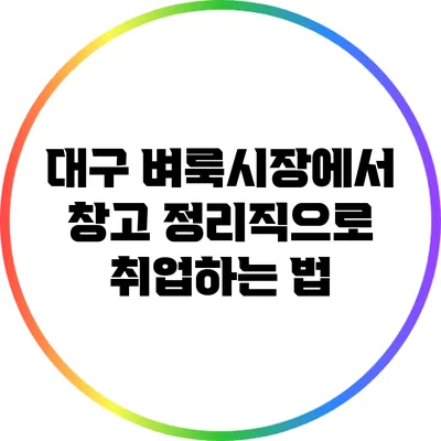 대구 벼룩시장에서 창고 정리직으로 취업하는 법