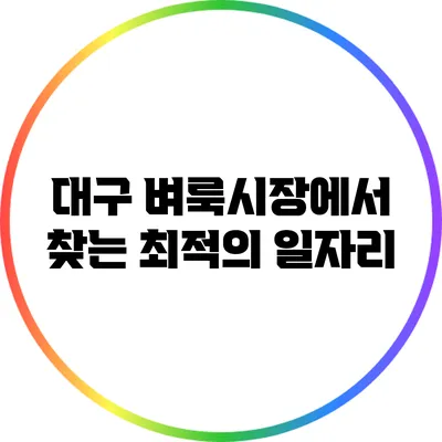 대구 벼룩시장에서 찾는 최적의 일자리