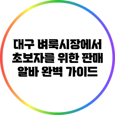 대구 벼룩시장에서 초보자를 위한 판매 알바 완벽 가이드