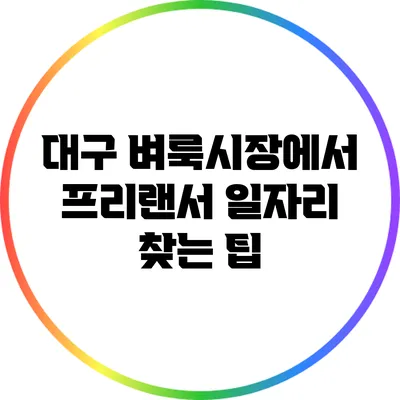 대구 벼룩시장에서 프리랜서 일자리 찾는 팁
