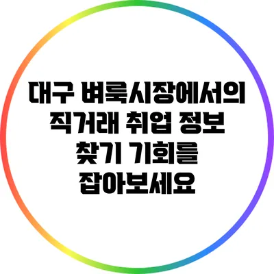 대구 벼룩시장에서의 직거래 취업 정보 찾기: 기회를 잡아보세요