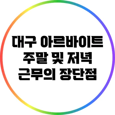 대구 아르바이트: 주말 및 저녁 근무의 장단점