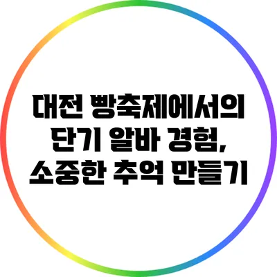 대전 빵축제에서의 단기 알바 경험, 소중한 추억 만들기