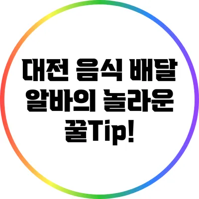대전 음식 배달 알바의 놀라운 꿀Tip!