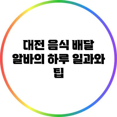 대전 음식 배달 알바의 하루 일과와 팁