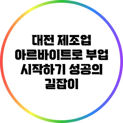 대전 제조업 아르바이트로 부업 시작하기: 성공의 길잡이