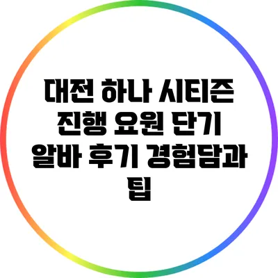 대전 하나 시티즌 진행 요원 단기 알바 후기: 경험담과 팁