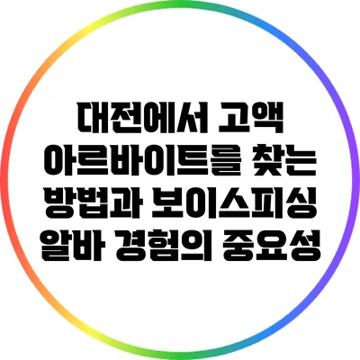 대전에서 고액 아르바이트를 찾는 방법과 보이스피싱 알바 경험의 중요성