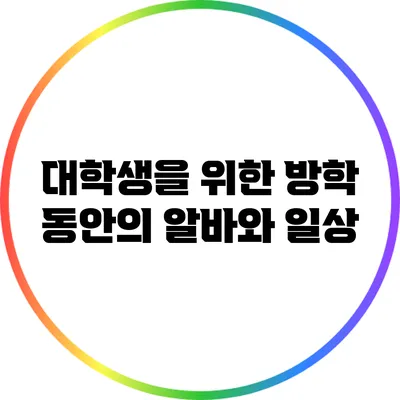 대학생을 위한 방학 동안의 알바와 일상