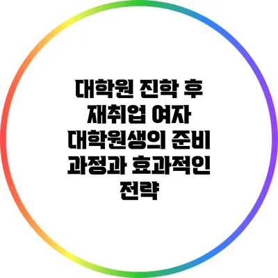 대학원 진학 후 재취업: 여자 대학원생의 준비 과정과 효과적인 전략