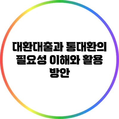 대환대출과 통대환의 필요성: 이해와 활용 방안