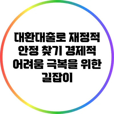 대환대출로 재정적 안정 찾기: 경제적 어려움 극복을 위한 길잡이