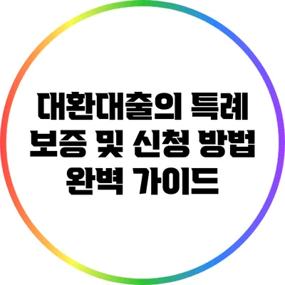 대환대출의 특례 보증 및 신청 방법 완벽 가이드