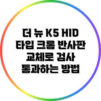 더 뉴 K5 HID 타입 크롬 반사판 교체로 검사 통과하는 방법