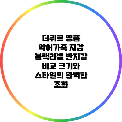 더퀴르 명품 악어가죽 지갑 블랙라벨 반지갑 비교: 크기와 스타일의 완벽한 조화
