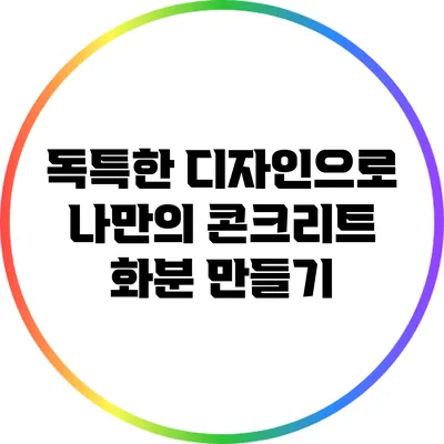 독특한 디자인으로 나만의 콘크리트 화분 만들기