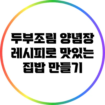 두부조림 양념장 레시피로 맛있는 집밥 만들기