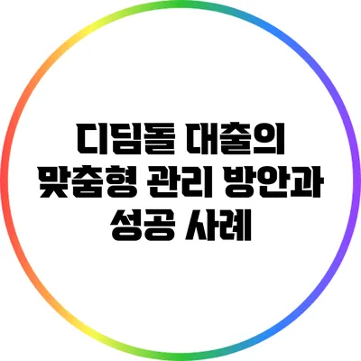 디딤돌 대출의 맞춤형 관리 방안과 성공 사례