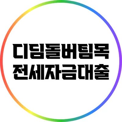 디딤돌버팀목 전세자금대출