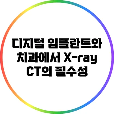 디지털 임플란트와 치과에서 X-ray CT의 필수성
