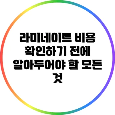 라미네이트 비용 확인하기 전에 알아두어야 할 모든 것