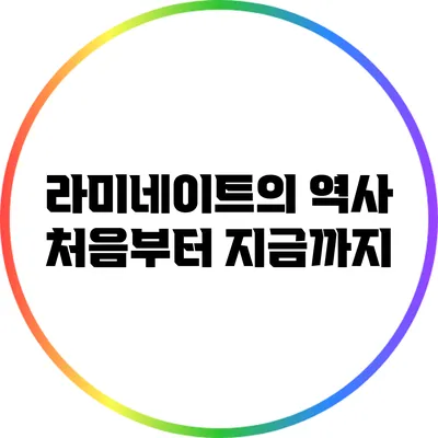 라미네이트의 역사: 처음부터 지금까지