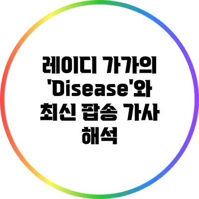 레이디 가가의 'Disease'와 최신 팝송 가사 해석