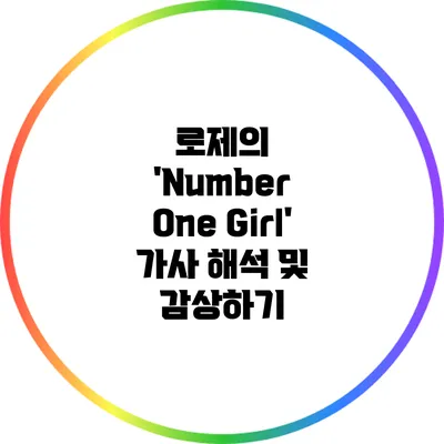 로제의 'Number One Girl' 가사 해석 및 감상하기