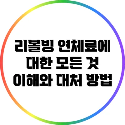 리볼빙 연체료에 대한 모든 것: 이해와 대처 방법