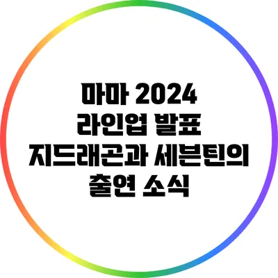 마마 2024 라인업 발표: 지드래곤과 세븐틴의 출연 소식