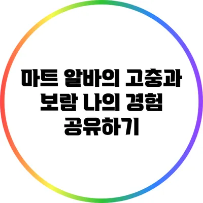 마트 알바의 고충과 보람: 나의 경험 공유하기