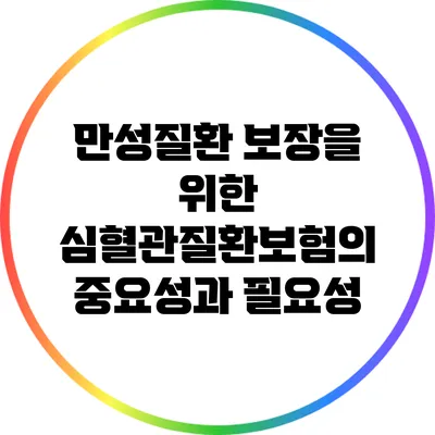 만성질환 보장을 위한 심혈관질환보험의 중요성과 필요성