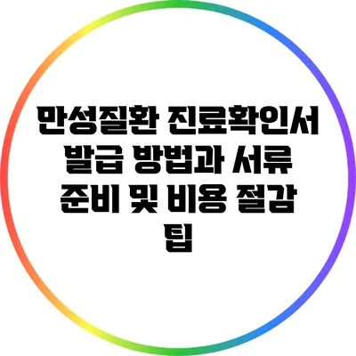만성질환 진료확인서 발급 방법과 서류 준비 및 비용 절감 팁