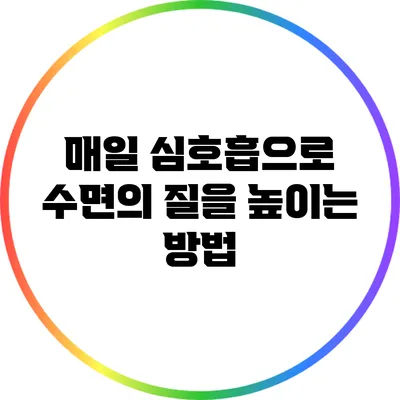 매일 심호흡으로 수면의 질을 높이는 방법