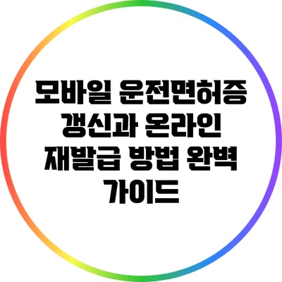 모바일 운전면허증 갱신과 온라인 재발급 방법 완벽 가이드