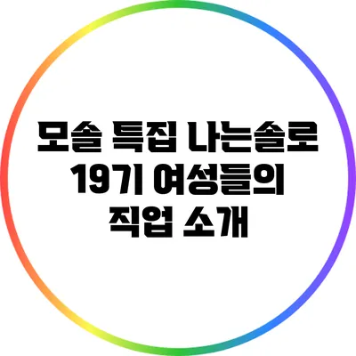 모솔 특집: 나는솔로 19기 여성들의 직업 소개