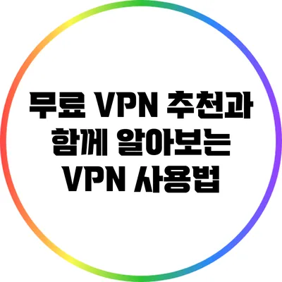 무료 VPN 추천과 함께 알아보는 VPN 사용법