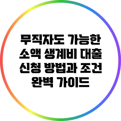 무직자도 가능한 소액 생계비 대출 신청 방법과 조건 완벽 가이드