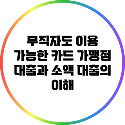 무직자도 이용 가능한 카드 가맹점 대출과 소액 대출의 이해