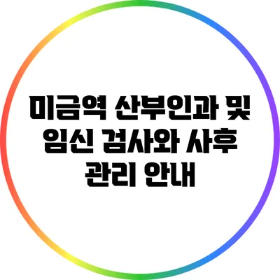 미금역 산부인과 및 임신 검사와 사후 관리 안내