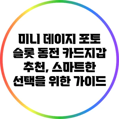 미니 데이지 포토 슬롯 동전 카드지갑 추천, 스마트한 선택을 위한 가이드