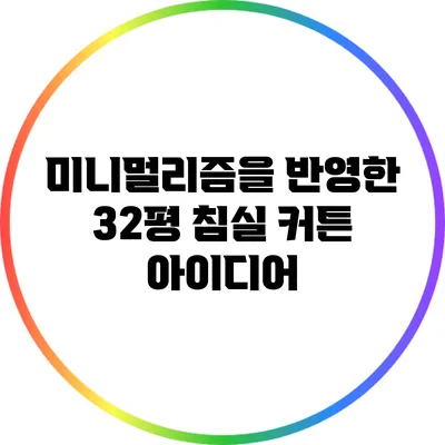 미니멀리즘을 반영한 32평 침실 커튼 아이디어