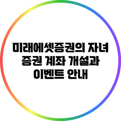 미래에셋증권의 자녀 증권 계좌 개설과 이벤트 안내