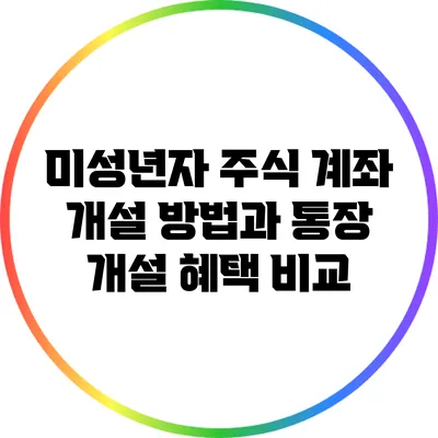 미성년자 주식 계좌 개설 방법과 통장 개설 혜택 비교