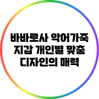 바바로사 악어가죽 지갑: 개인별 맞춤 디자인의 매력