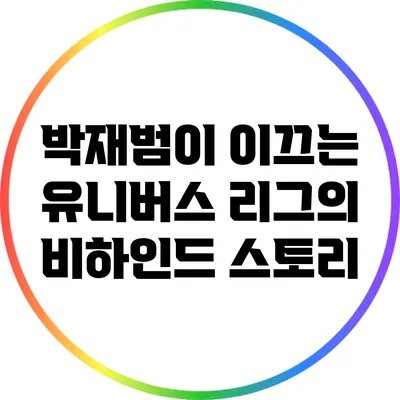 박재범이 이끄는 유니버스 리그의 비하인드 스토리